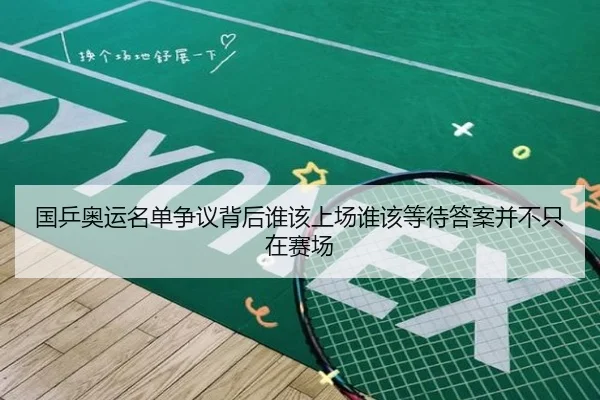 国乒奥运名单争议背后谁该上场谁该等待答案并不只在赛场 | kaiyun