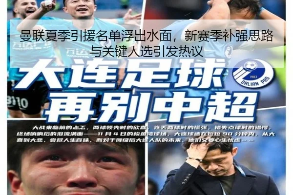 曼联夏季引援名单浮出水面，新赛季补强思路与关键人选引发热议 | kaiyun